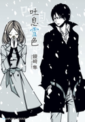 吐息雪色 【電子特別版】 著者:綾崎 隼