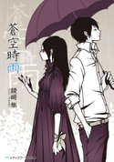 蒼空時雨 著者:綾崎 隼