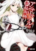 アンチリテラルの数秘術師【期間限定価格(第26回電撃小説大賞記念 電撃文庫フェア)】 著者:兎月 山羊/イラスト:笹森 トモエ