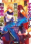 マギアスブレードII/異世界剣士の科学都市召喚記 著者:一条 景明/イラスト:冬ゆき