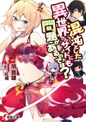 混沌とした異世界さんサイドにも問題があるのでは?【期間限定価格(異世界ラノベ 夏の全力フェア)】 著者:旭 蓑雄/イラスト:紅緒