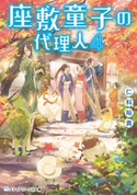 座敷童子の代理人4【期間限定価格(必ずハマる!人気作品フェア 第1弾 あやかし編)】 著者:仁科 裕貴