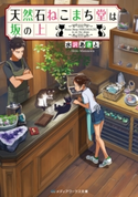 天然石ねこまち堂は坂の上 著者:水沢 あきと
