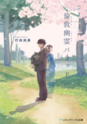 倫敦幽霊バラッド 著者:行田 尚希