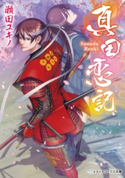 真田恋記 著者:瀬田 ユキノ