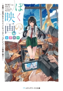 ぼくの映画。 ~学園一の美少女をヒロインにキャスティングしてゾンビ映画を撮ろう~ 著者:金子 跳祥