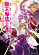 幕末魔法士II -大坂鬼譚- 著者:田名部 宗司/イラスト:椋本 夏夜
