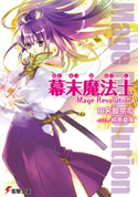 幕末魔法士 -Mage Revolution-【期間限定価格(第26回電撃小説大賞記念 電撃文庫フェア)】 著者:田名部 宗司/イラスト:椋本 夏夜