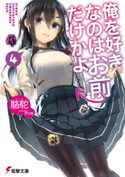 俺を好きなのはお前だけかよ(4) 著者:駱駝/イラスト:ブリキ