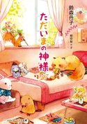 ただいまの神様 著者:鈴森 丹子