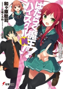 はたらく魔王さま! ハイスクールN!【期間限定価格(第26回電撃小説大賞記念 電撃文庫フェア)】 著者:和ヶ原 聡司/イラスト:三嶋 くろね/キャラクターデザイン:029