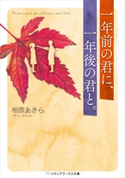 一年前の君に、一年後の君と。 著者:相原 あきら