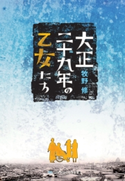 大正二十九年の乙女たち 著者:牧野 修