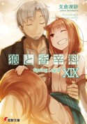 狼と香辛料XIX Spring LogII【期間限定価格(第26回電撃小説大賞記念 電撃文庫フェア)】 著者:支倉 凍砂/イラスト:文倉 十