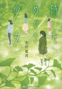 時をめぐる少女 著者:天沢 夏月