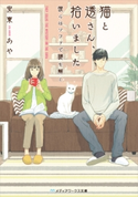 猫と透さん、拾いました ―彼らはソファで謎を解く― 著者:安東 あや
