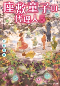 座敷童子の代理人5 著者:仁科 裕貴