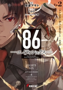 86―エイティシックス―Ep.2 ―ラン・スルー・ザ・バトルフロント―〈上〉 著者:安里 アサト/イラスト:しらび/メカニックデザイン:I-IV