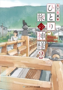 ひとり旅の神様2 著者:五十嵐 雄策