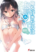 俺を好きなのはお前だけかよ(6) 著者:駱駝/イラスト:ブリキ