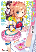 キラプリおじさんと幼女先輩(2)【期間限定価格(第26回電撃小説大賞記念 電撃文庫フェア)】 著者:岩沢 藍/イラスト:Mika Pikazo