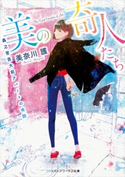 美の奇人たち ~森之宮芸大前アパートの攻防~ 著者:美奈川 護
