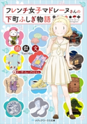 フレンチ女子マドレーヌさんの下町ふしぎ物語 著者:由似文/イラストレーター:オーサ・イェークストロム