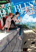DOUBLES!! ―ダブルス― 4th Set 著者:天沢 夏月