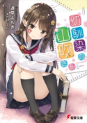 幼馴染の山吹さん 著者:道草よもぎ/イラスト:かにビーム