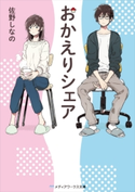 おかえりシェア 著者:佐野 しなの
