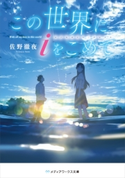 この世界にiをこめて 著者:佐野 徹夜
