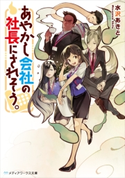 あやかし会社の社長にされそう。【期間限定価格(必ずハマる!人気作品フェア 第1弾 あやかし編)】 著者:水沢 あきと