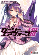 ガーリー・エアフォースVIII 著者:夏海 公司/イラスト:遠坂 あさぎ
