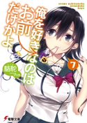 俺を好きなのはお前だけかよ(7) 著者:駱駝/イラスト:ブリキ