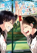 DOUBLES!! ―ダブルス― Final Set 著者:天沢 夏月