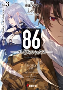 86―エイティシックス―Ep.3 ―ラン・スルー・ザ・バトルフロント―〈下〉 著者:安里 アサト/イラスト:しらび/メカニックデザイン:I-IV