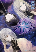 未来線上のアリア 著者:綾崎 隼