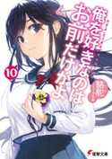 俺を好きなのはお前だけかよ(10) 著者:駱駝/イラスト:ブリキ