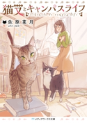 猫又とキャンパスライフ 著者:佐原 菜月