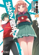 はたらく魔王さま!18 著者:和ヶ原 聡司/イラスト:029