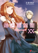 狼と香辛料XX Spring LogIII 著者:支倉 凍砂/イラスト:文倉 十