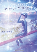 グランドスカイ 著者:成田 名璃子
