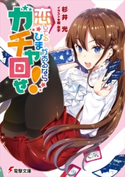 恋してるひまがあるならガチャ回せ! 著者:杉井 光/イラスト:橘 由宇