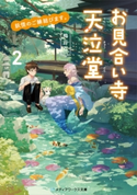 妖怪のご縁結びます。お見合い寺 天泣堂2【電子特別版】 著者:梅谷 百