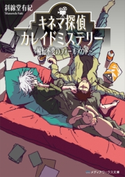 キネマ探偵カレイドミステリー ~輪転不変のフォールアウト~ 著者:斜線堂 有紀