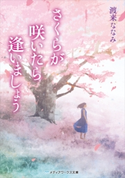 さくらが咲いたら逢いましょう 著者:渡来 ななみ