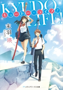 キュードー・ライフ! 著者:末羽 瑛