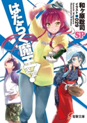 はたらく魔王さま!SP【期間限定価格(第26回電撃小説大賞記念 電撃文庫フェア)】 著者:和ヶ原 聡司/イラスト:029