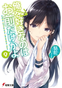 俺を好きなのはお前だけかよ(9) 著者:駱駝/イラスト:ブリキ