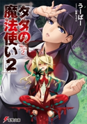 タタの魔法使い2 著者:うーぱー/イラスト:佐藤 ショウジ